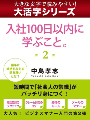 cover image of 【大活字シリーズ】入社１００日以内に学ぶこと。　２